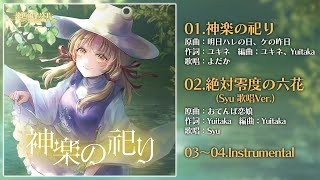 【東方Vocal XFD】神楽の祀り【紅楼夢21 / 秋季例大祭12】