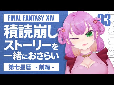 【FF14 /新生エオルゼア】漢字が読めない光の清楚がつよくてニューゲーム（ネタバレOK）【第七星歴ストーリ/03】