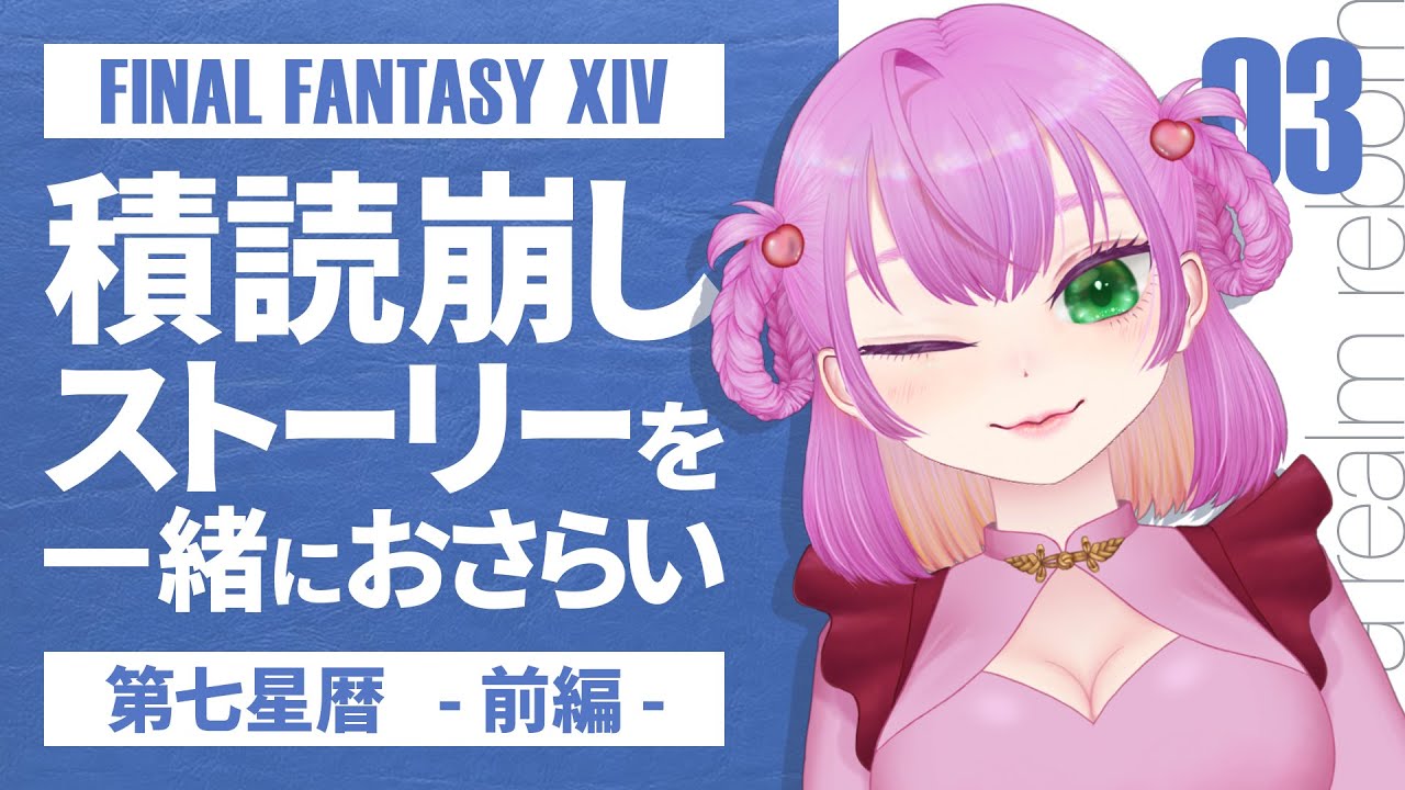 【FF14 /新生エオルゼア】漢字が読めない光の清楚がつよくてニューゲーム（ネタバレOK）【第七星歴ストーリ/03】