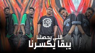 مهرجان اللي يحصلنا يبقى يكسرنا فرامل