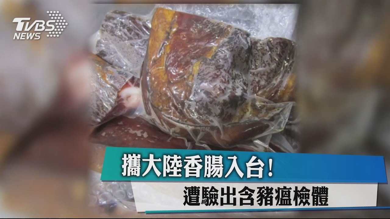 攜大陸香腸入台!遭驗出含豬瘟檢體