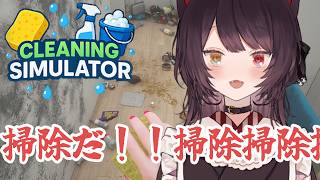 【Cleaning Simulator】掃除できたらどこでもいいよもう【戌亥とこ/にじさんじ】