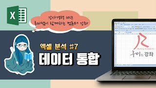 [루미의강좌] 엑셀분석#7 - 데이터 통합