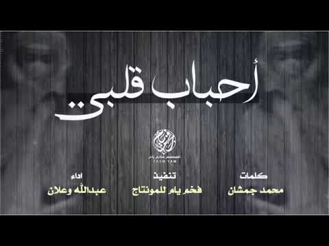 أحباب قلبي الأولين عبدالله وعلان حصريًا 2019