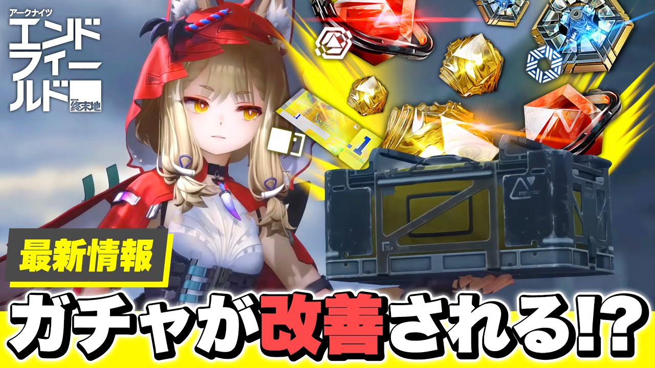【エンドフィールド】最新情報！今後ガチャシステムが改善される！？ 無料配布の報酬増量/武庫申請/限定スカウト【アークナイツEndfield】