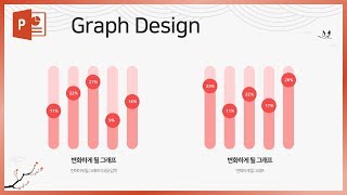 눈에 확 띄는 특별한 그래프 만들기! PPT 디자인! EZ세상 이지쌤!