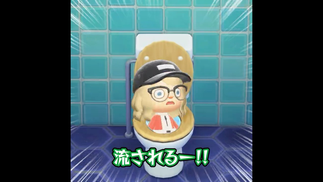 トイレに流される男 #あつ森 #あつまれどうぶつの森 #animalcrossing