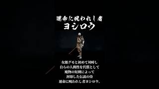 運命に呪われし者ヨシロウ｡#forhonor #ad #ubisoftpartner ｢このコンテンツはUbisoft様と提携して作成されています｣