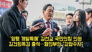 '양평 개발특혜' 김선교 국민의힘 의원 특검 출석…혐의부인·