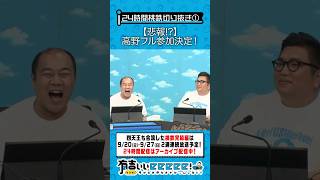 【悲報!?】高野フル参加決定！