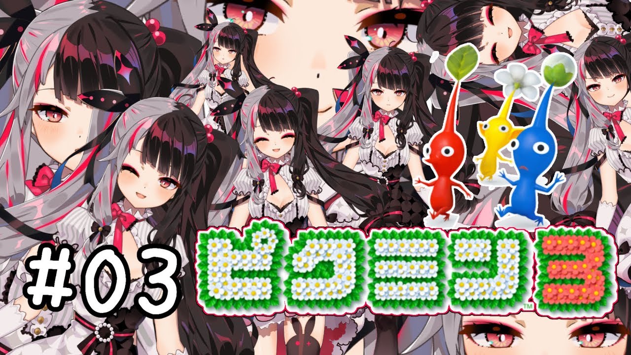 #03【ピクミン３】よるみん大量発生・・・【夜見れな／にじさんじ】