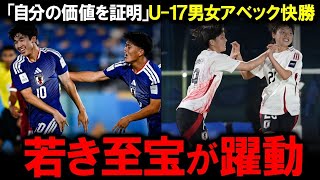 【U17日本代表】アジア杯で男女ともに見せた驚異の修正力！男子はカタール相手に先制許すも10番北原槙の覚醒で逆転勝利！女子はスタメン総入れ替えでインドの堅守を粉砕し快勝！W杯切符を懸けた過酷な戦い