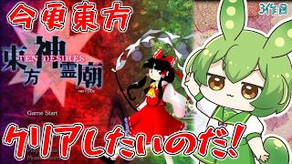 【東方神霊廟】よくわからないけど殴り込み！今更クリアしていきたい東方配信！ ⛩️03⛩️【ずんだもん】【Ten Desires.】