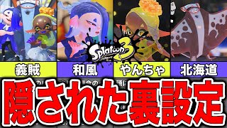 【スプラトゥーン3】すりみ連合に隠された裏設定や秘密まとめ