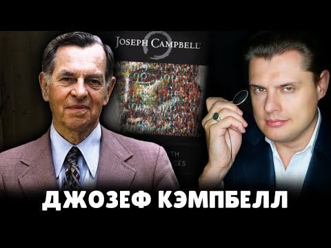Е. Понасенков об исследователе мифологии Джозефе Кэмпбелле