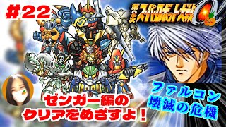 【第2次スパロボα/女性実況】初見！ゼンガー編の攻略を目指すよ！ゴー！【第2次スーパーロボット大戦α/PS2】第27話：ファルコン壊滅の危機～　＃２２