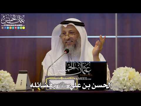 161 - الحسن بن علي رضي الله عنهما وفضائله - عثمان الخميس
