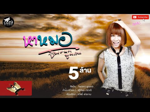 หาหมอ - จินตหรา พูนลาภ Jintara Poonlarp 「Official LYRIC 」 Video