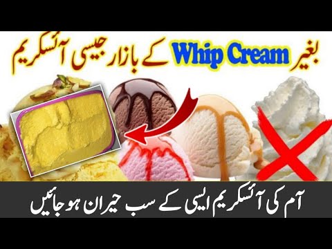 Home made ice cream|ice cream recepie|how to make ice cream آم کی آئسکریم