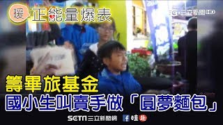 籌畢旅基金　國小生叫賣手做「圓夢麵包」
