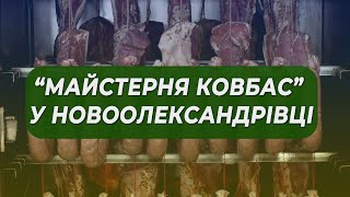 “Майстерня ковбас” у Новоолександрівці — ви такого ще не куштували! 🥩