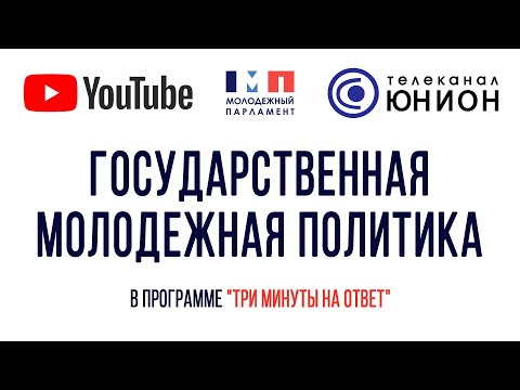 Молодёжная политика какой она должна быть, 'Три минуты на ответ' 19.05.2020