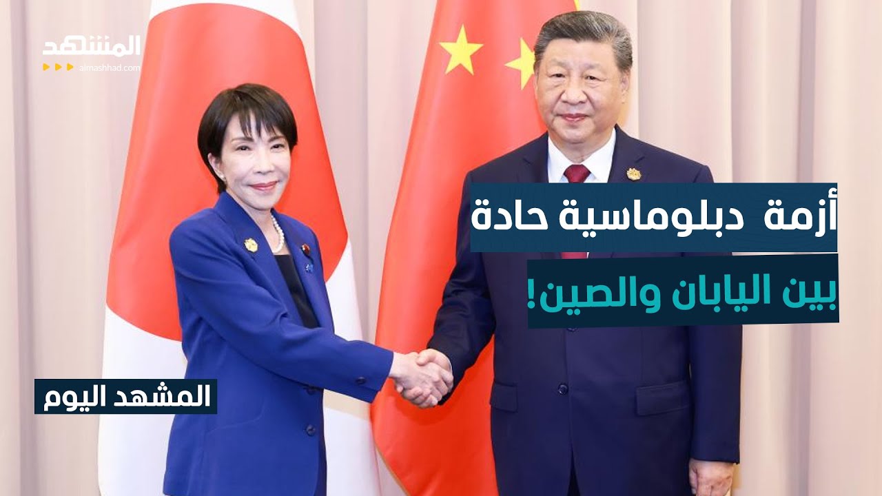 رئيسة الوزراء اليابانية: أي تحرك عسكري صيني في تايوان خطر وجودي لطوكيو - المش?