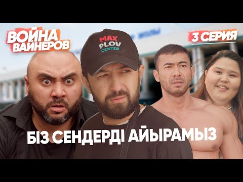 ВВ 3 СЕРИЯ | БІЗ СЕНДЕРДІ АЙЫРАМЫЗ | ГЕИ ЛЕР ОФИГЕЛИ |