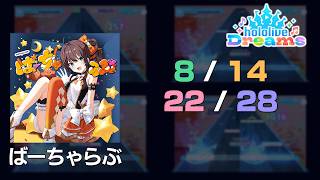 【ホロドリ holodori】ばーちゃらぶ / Virtualove【全難易度/All Difficulties】