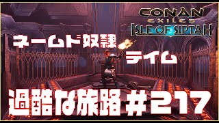 【Conan Exiles 】コナンエグザイル  「Isle of Siptah」ネームド奴隷テイム＃217
