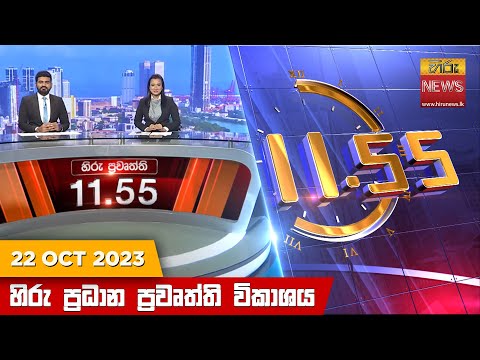 Hiru News 11.55 AM | 2023-10-22