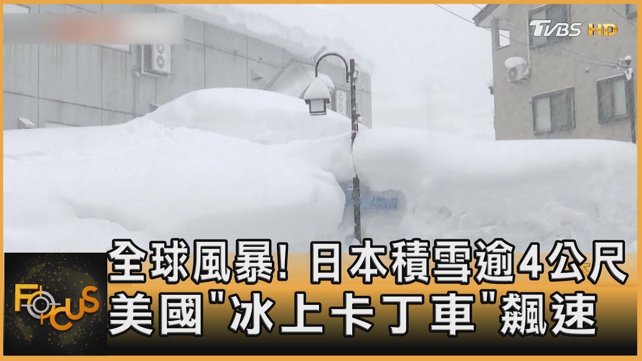 全球風暴!日本積雪逾4公尺 美國飆「冰上卡丁車」