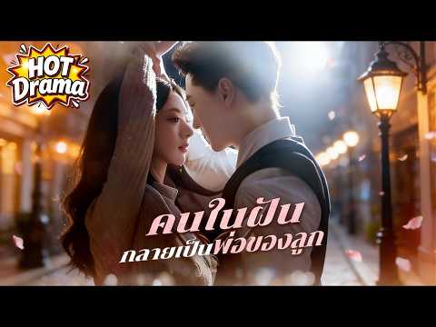 【พากย์ไทย】คนในฝันกลายเป็นพ่อของลูก#dramabox #drama #hotdrama #newdrama