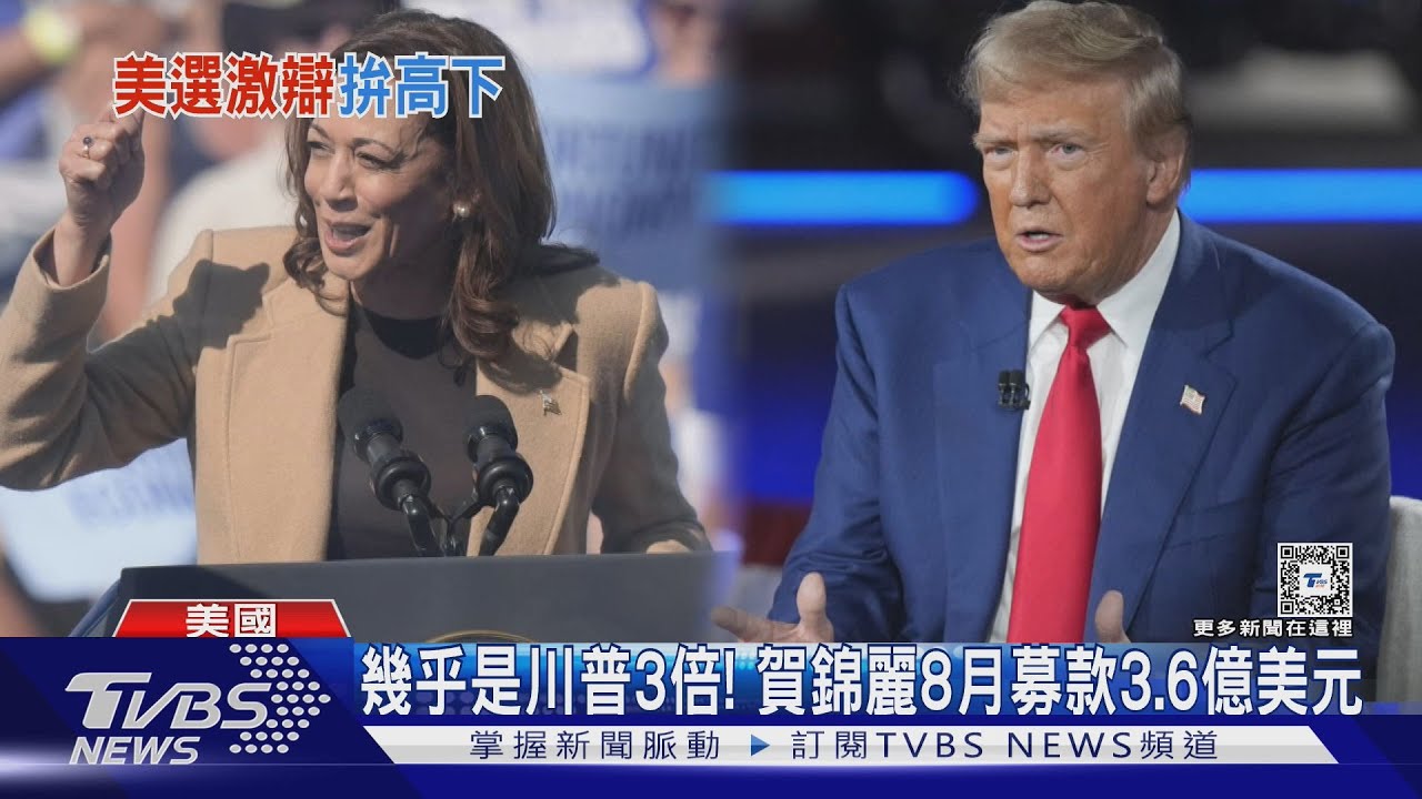 賀錦麗閉關備戰9/10辯論 川普嗆:躲起來了吧