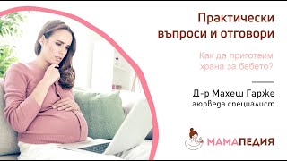 Как да приготвим полезна храна за бебето си – Аюрведа съветва