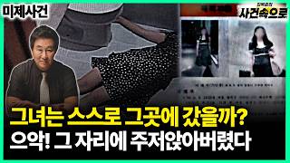 Download lagu [미제사건] - 으악! 그 자리에 주저앉아 버렸다 mp3