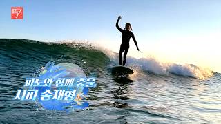 파도와 함께 춤을, 서퍼 송재형 / 강원매거진7 / [내가 만드는 내 강원도] / G1방송 / 260501