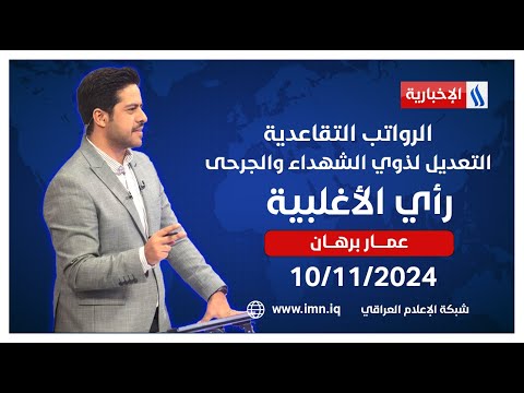 فيديو | الرواتب التقاعدية.. التعديل لذوي الشهداء والجرحى #رأي_الأغلبية مع عمار برهان