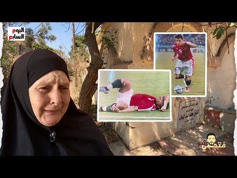 والدة محمد عبد الوهاب تروي لأول مرة أسرار الساعات الأخيرة للاعب الأهلى اللى شفته عند قبره هز قلبي