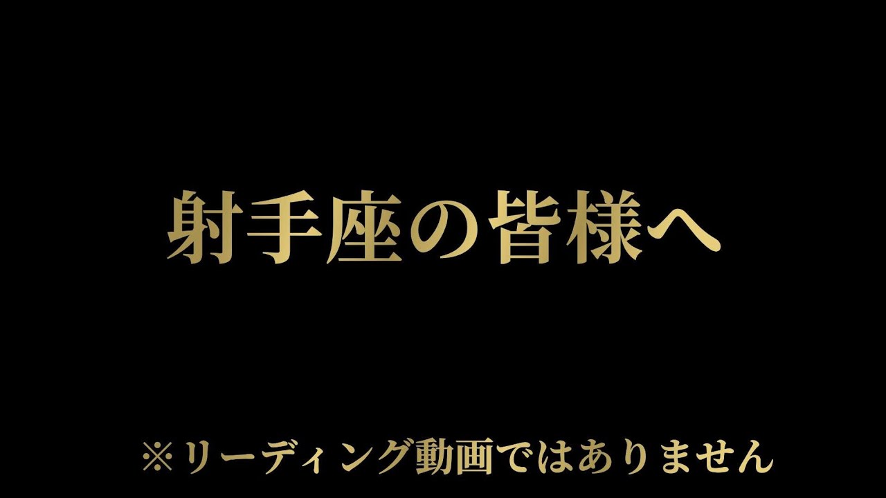 【射手座の皆様へ】キングソロモンは甘露を受け取りました　（※リーディング動画ではございません）【2026年3月31日】