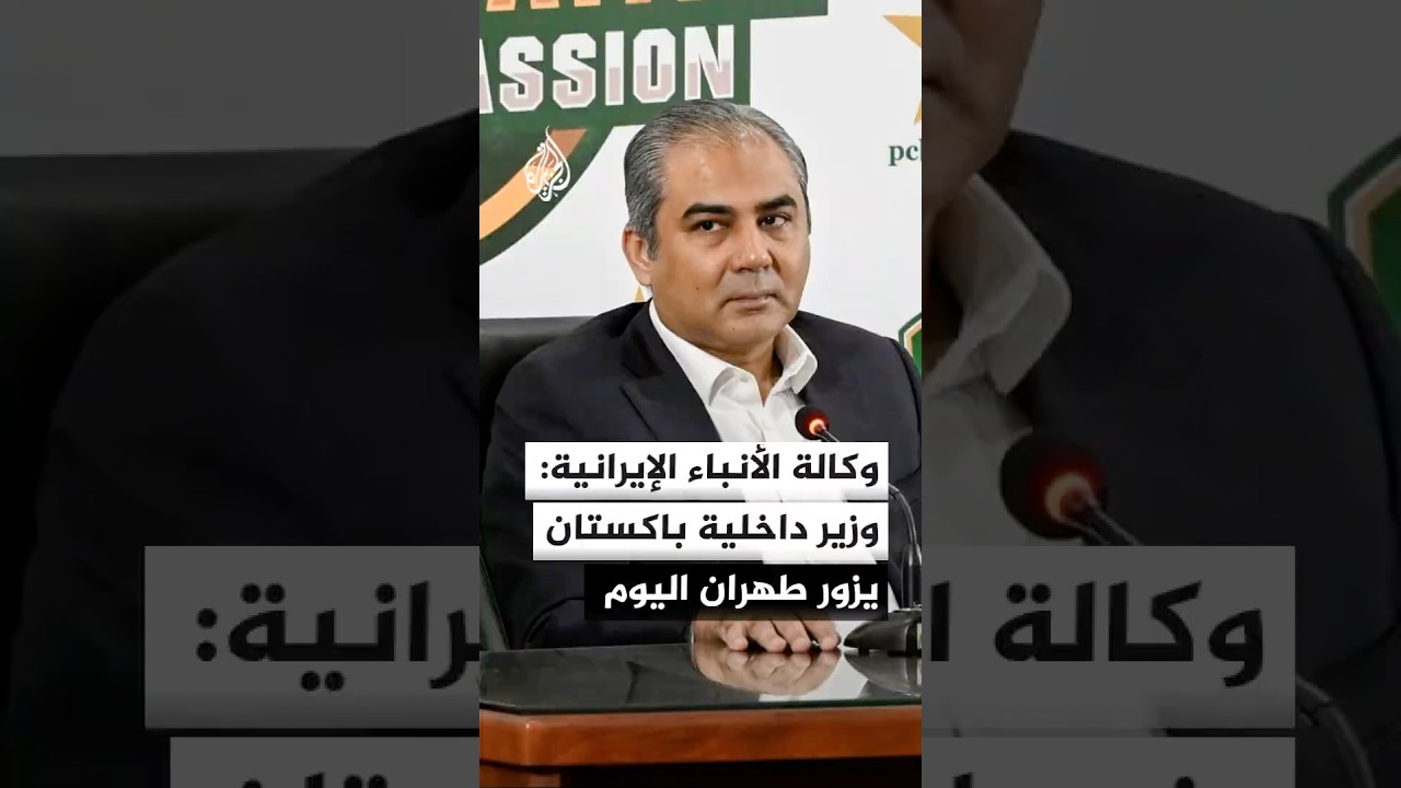 فيديو | وكالة الأنباء الإيرانية: وزير الداخلية الباكستاني يزور طهران اليوم