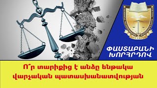 Ո՞ր տարիքից է անձը ենթակա վարչական պատասխանատվության ///ՓաստաբանիԽորհրդով