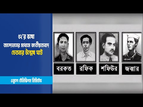 ৫২’র ভাষা আন্দোলনের মাধ্যমে জাতীয়তাবাদ চেতনার উন্মেষ ঘটে | ETV News