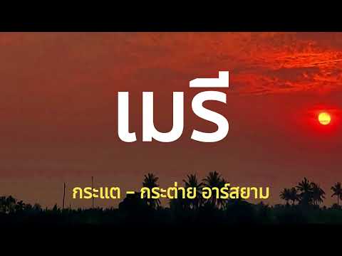 เมรี [ เนื้อเพลง ] - กระแต - กระต่าย อาร์ สยาม