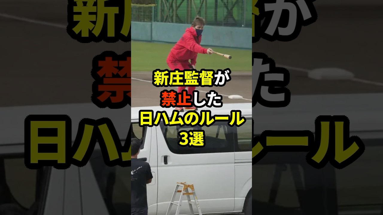 新庄監督が禁止した日ハムのルール3選#プロ野球 #野球雑学