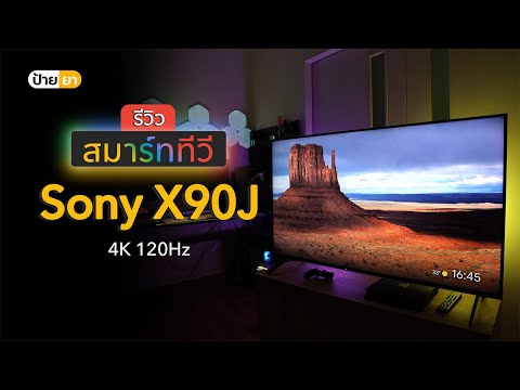 รีวิว สมาร์ททีวี Sony X90J ทีวี 4K 120Hz