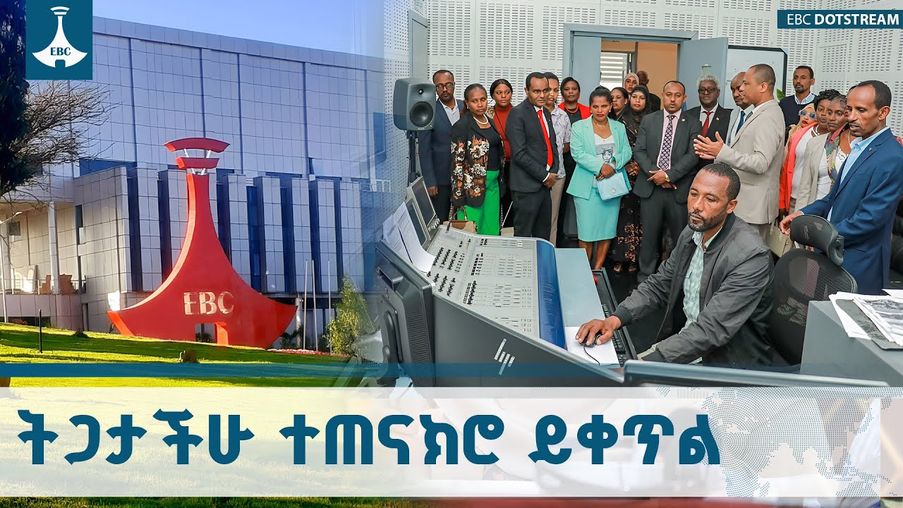 ኢቢሲ ለሀገር ብሔራዊ ጥቅም፣ የጋራ መግባባት እና ገዢ ትርክትን መገንባት እያደረገ ያ
