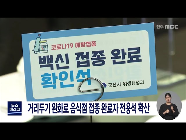 음식점에 접종완료자 지정석 설치 잇따라