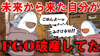 【FGOコント】未来から来た自分がFGO破産してた
