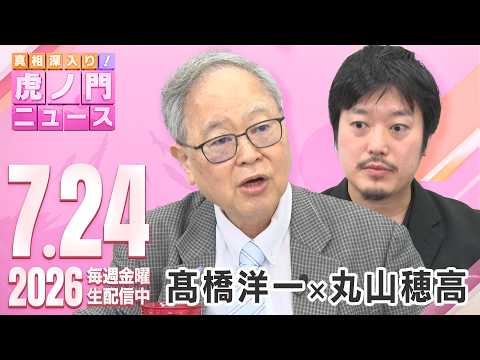 【髙橋洋一さんが過去イチ激怒】オールドメディアが報道できない”骨太の方針”の本当のポイント,”国民会議はバカばっか・・・” 虎ノ門ニュース , 髙橋洋一×丸山穂高 2026/7/24(金)